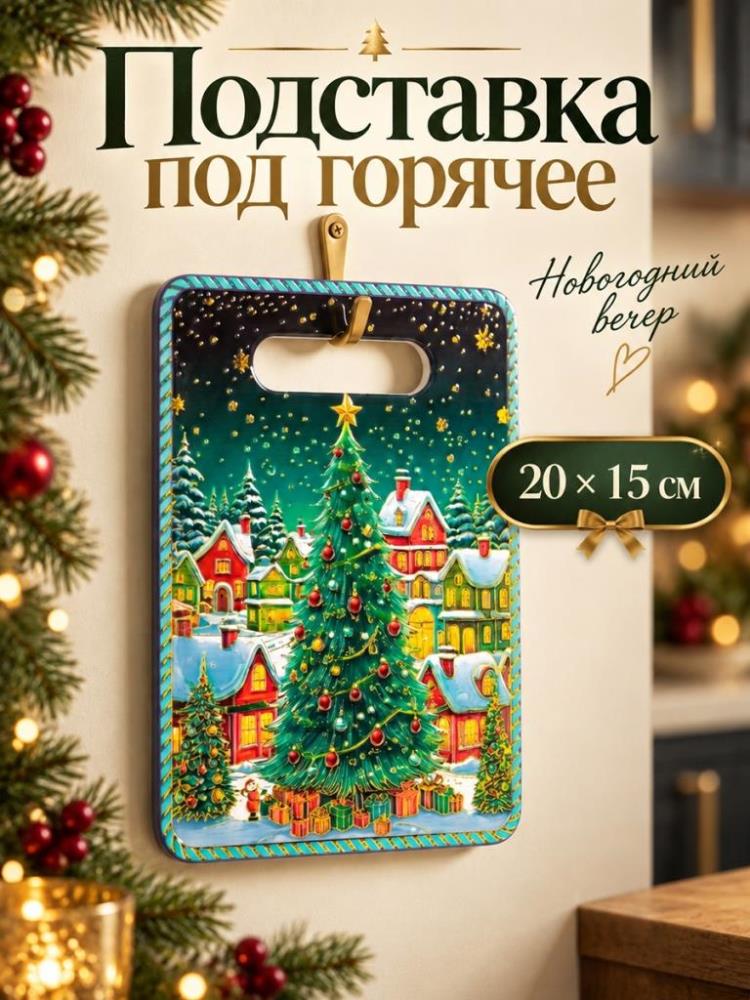 Подставка п/горячее 20*15*1 см Подставка п/горячее 20*15*1 см