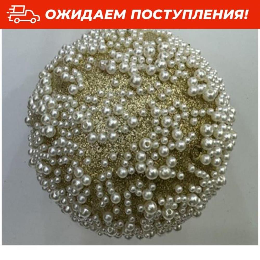Набор новогодних шаров 6 пр. 8 см, золотистый с белыми бусинами Набор новогодних шаров 6 пр. 8 см, золотистый с белыми бусинами