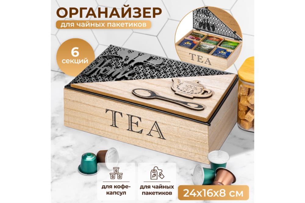 Органайзер для чайных пакетиков 24*16*8,5 см Органайзер для чайных пакетиков 24*16*8,5 см