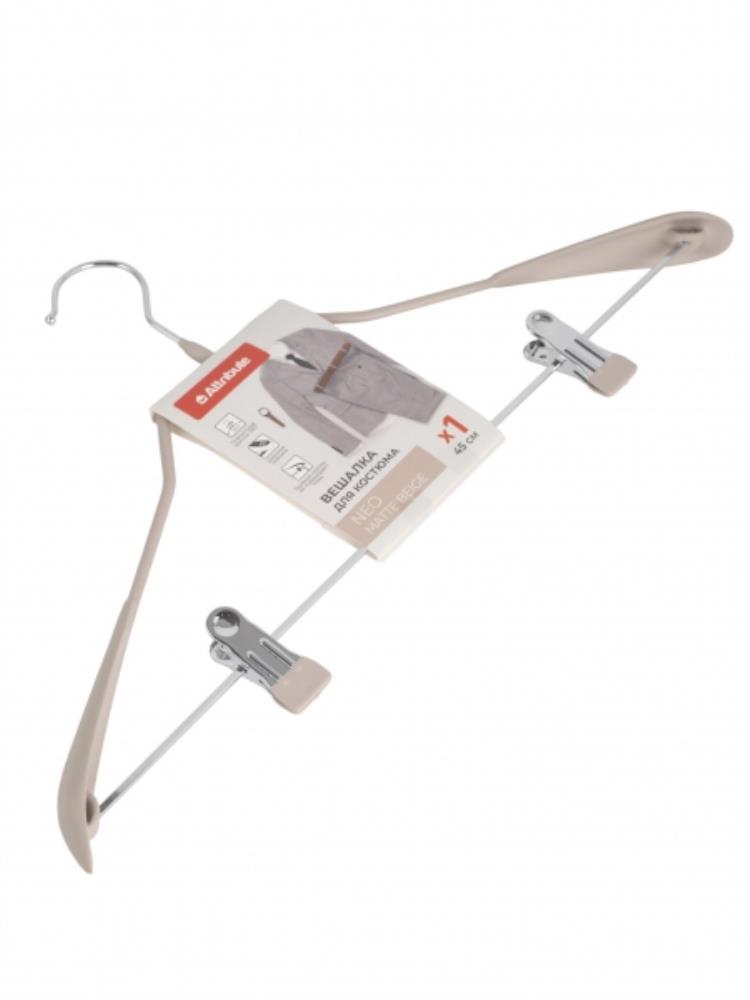 NEO MATTE BEIGE Вешалка для костюма 45см