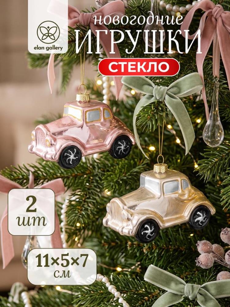 Набор стеклянных новогодних игрушек 2 пр. 11*5*7,5 см Набор стеклянных новогодних игрушек 2 пр. 11*5*7,5 см