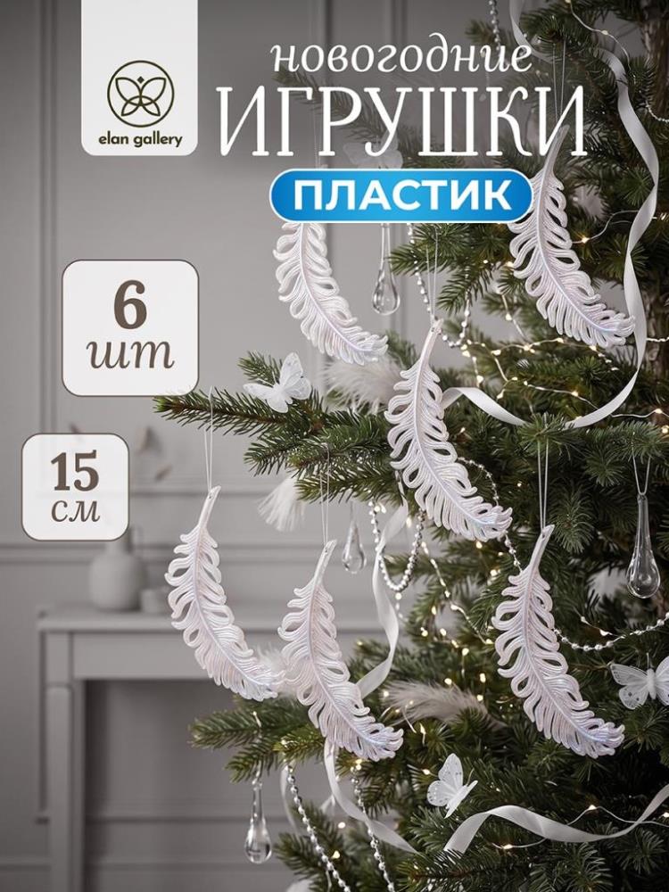 Набор новогодних игрушек 6 пр. 15*5 см Набор новогодних игрушек 6 пр. 15*5 см