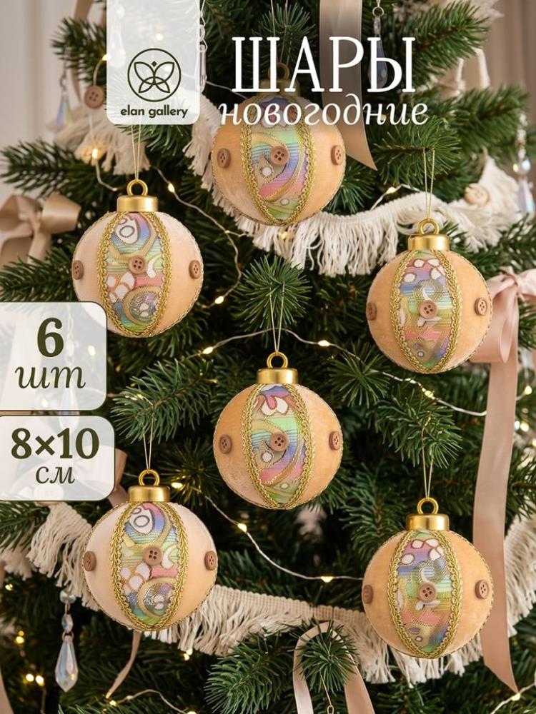 Набор новогодних шаров 6 пр. 8*10 см Набор новогодних шаров 6 пр. 8*10 см