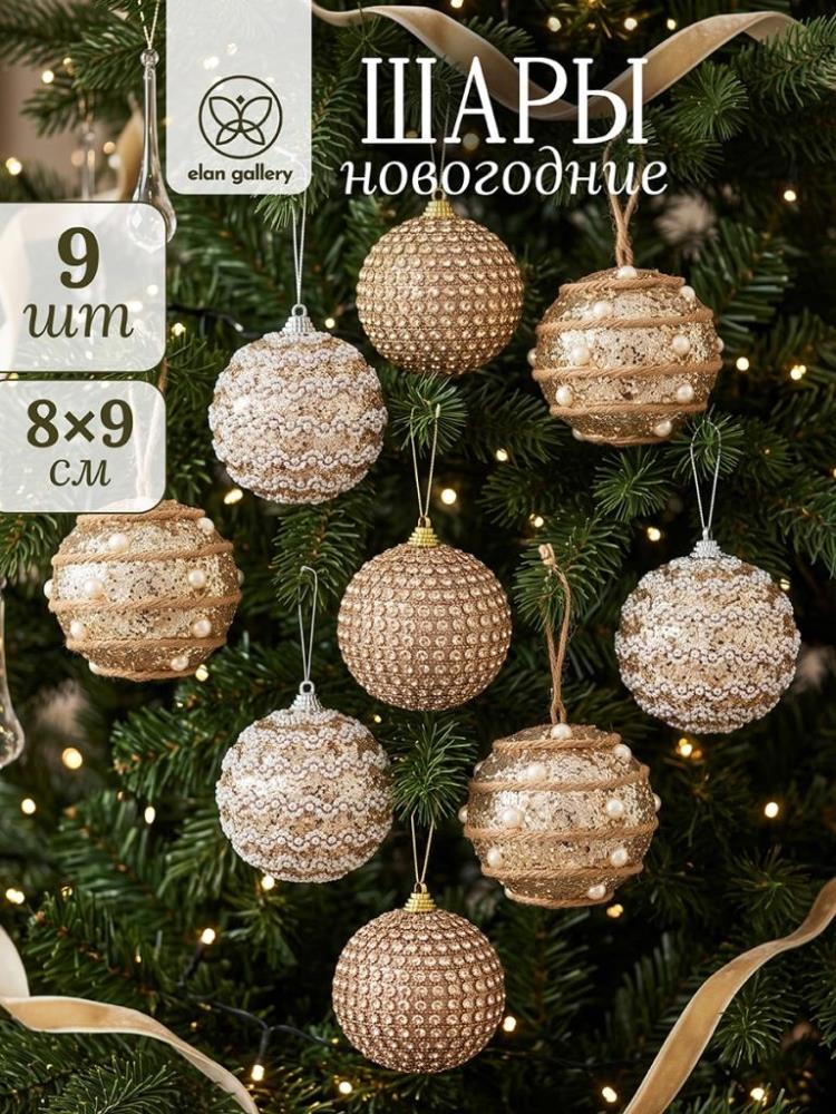 Набор новогодних шаров 9 пр. 8*9 см золотистый, пенопласт Набор новогодних шаров 9 пр. 8*9 см золотистый, пенопласт