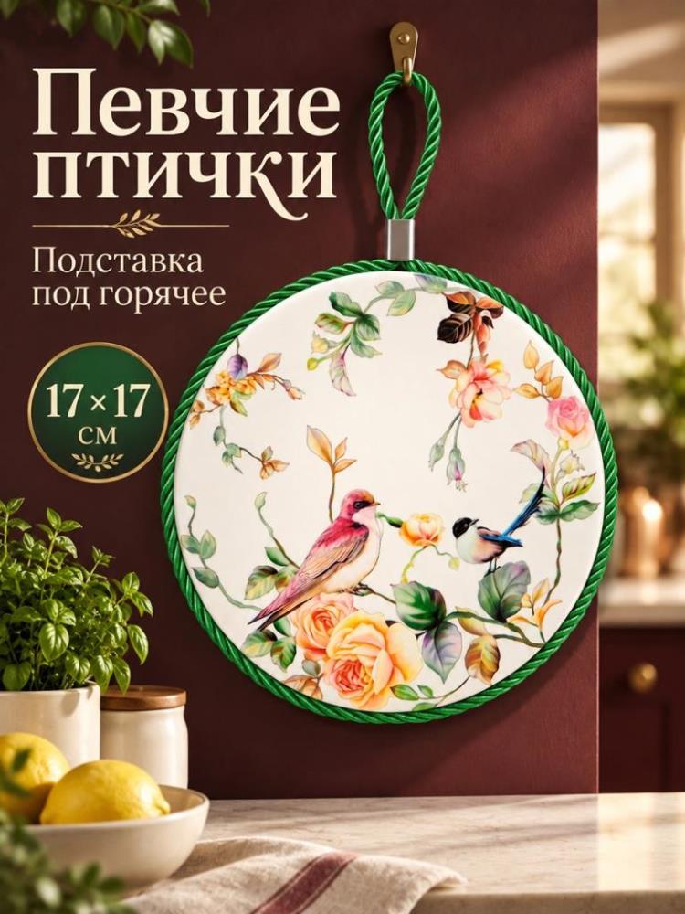 Подставка п/горячее 17*17*1 см «Певчие птички» круг Подставка п/горячее 17*17*1 см «Певчие птички» круг