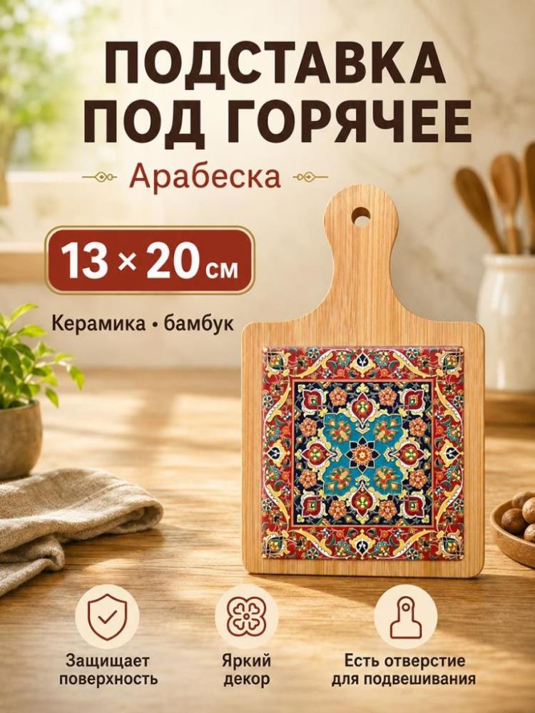 Подставка п/горячее 20*13*1 см 