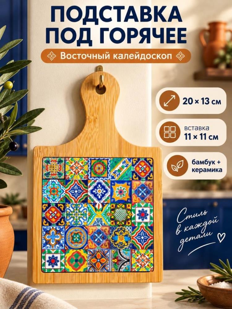Подставка п/горячее 20*13*1 см 