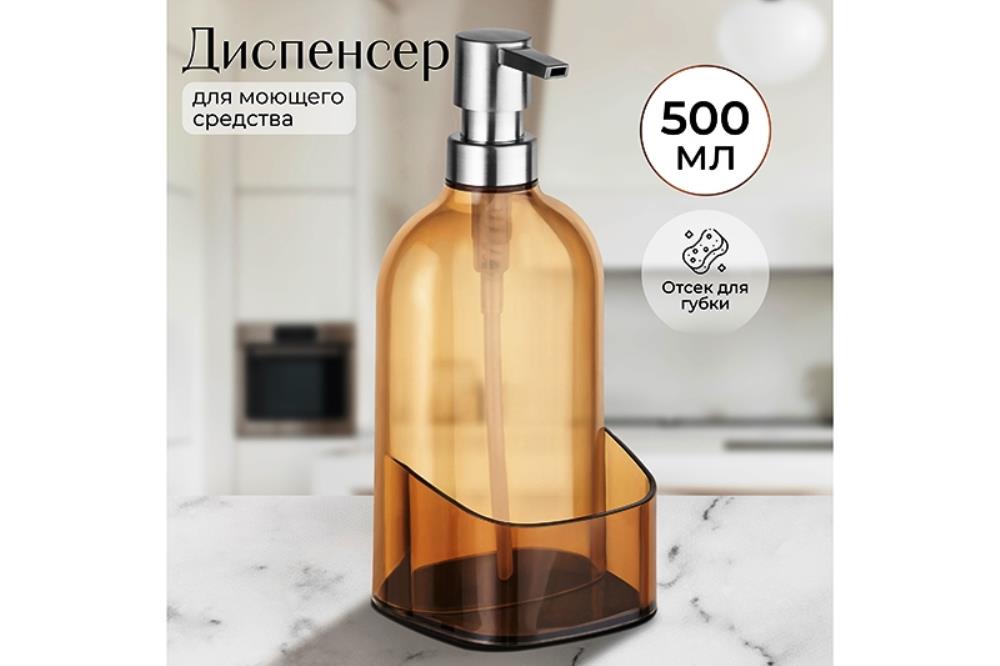 Диспенсер 500 мл 9,5*9,5*21 см прозрачный оранжевый, с отделением для губки