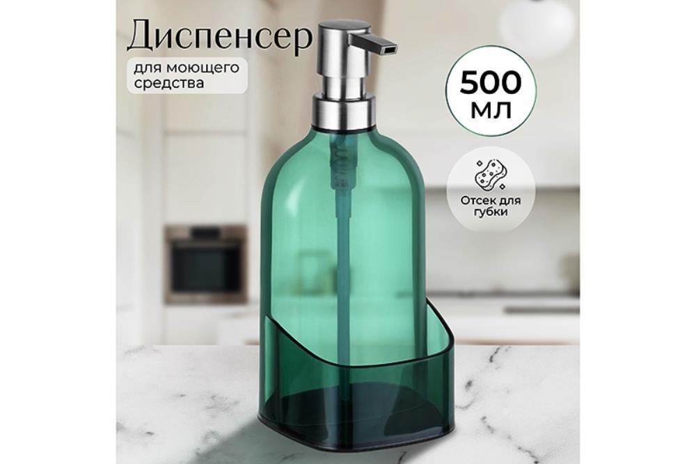 Диспенсер 500 мл 9,5*9,5*21 см прозрачный зеленый, с отделением для губки