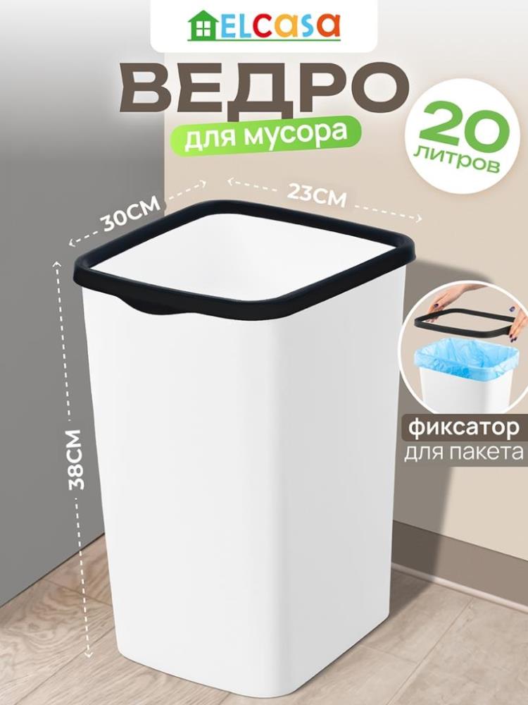 Ведро для мусора с фиксатором 20 л 30*23,2*38,3 см Ведро для мусора с фиксатором 20 л 30*23,2*38,3 см