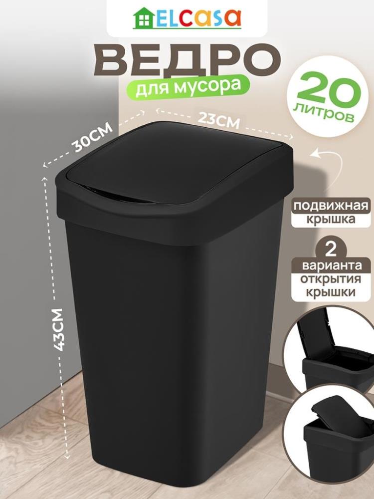 Ведро для мусора с подвижной крышкой 20 л 30*23,5*43 см Ведро для мусора с подвижной крышкой 20 л 30*23,5*43 см