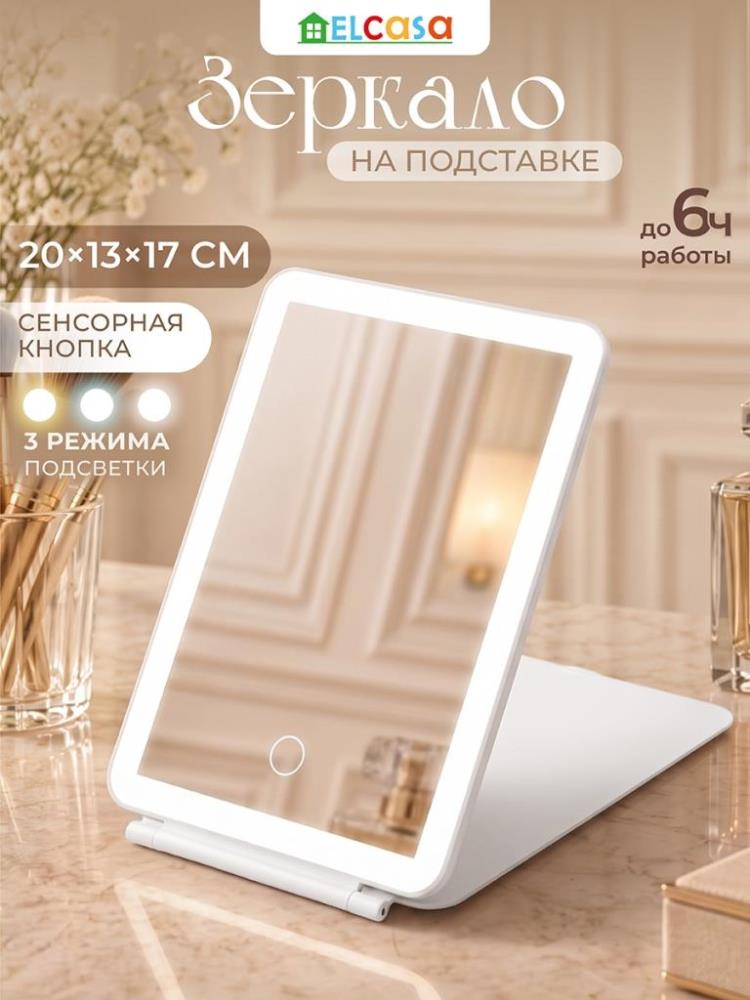 Зеркало настольное на подставке 20*13,5*17 см сенсорное, белый Зеркало настольное на подставке 20*13,5*17 см сенсорное, белый
