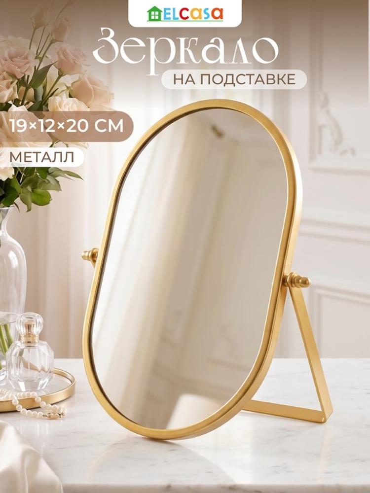 Зеркало настольное на подставке 19*12*20,5 см, золотистый Зеркало настольное на подставке 19*12*20,5 см, золотистый