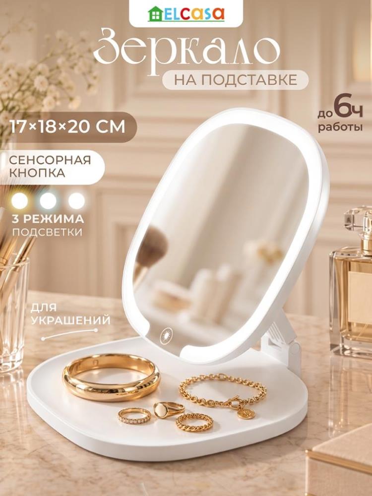Зеркало настольное на подставке 17*18,5*20 см сенсорное, белый Зеркало настольное на подставке 17*18,5*20 см сенсорное, белый