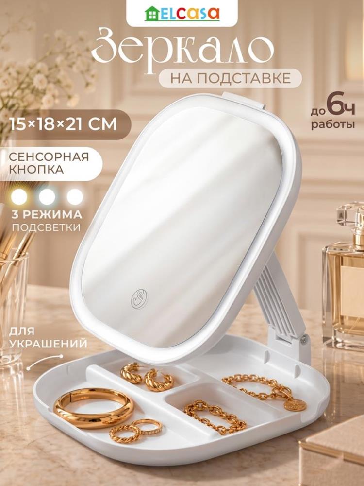 Зеркало настольное на подставке 15,5*18,5*21 см сенсорное, белый Зеркало настольное на подставке 15,5*18,5*21 см сенсорное, белый