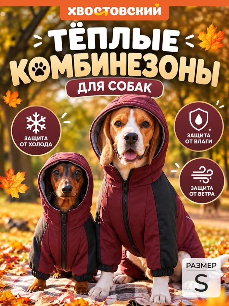 Комбинезон для собак S, бордовый