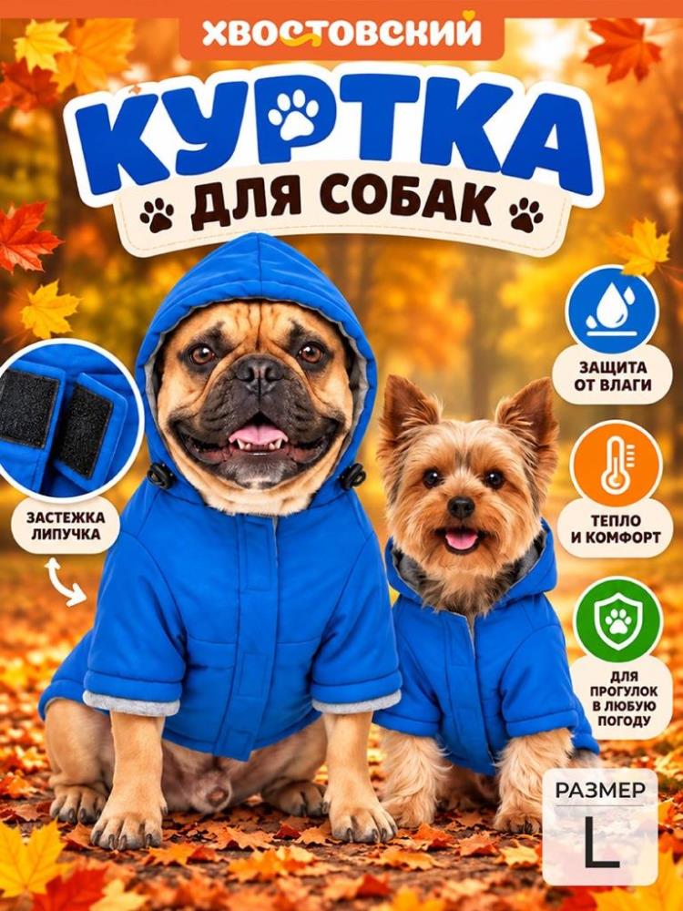 Куртка для собак L, синий