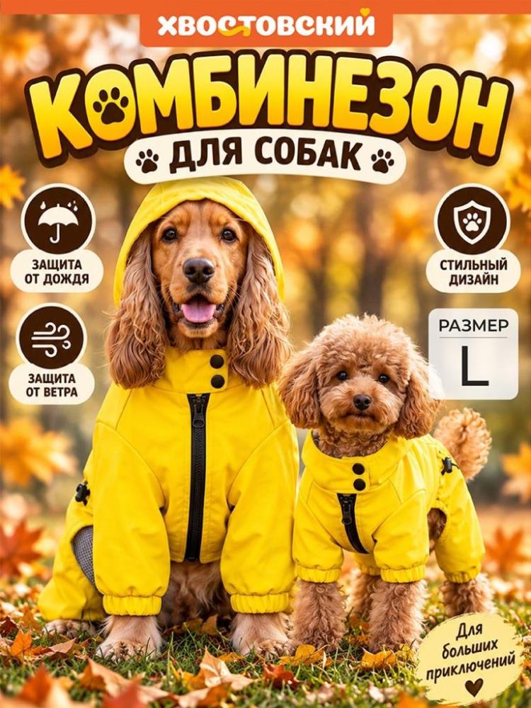 Комбинезон для собак L, желтый