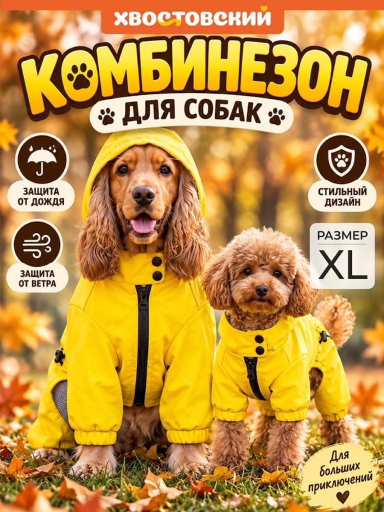 Комбинезон для собак XL, желтый