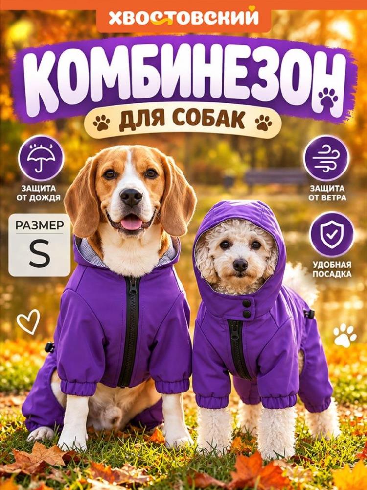 Комбинезон для собак S, фиолетовый