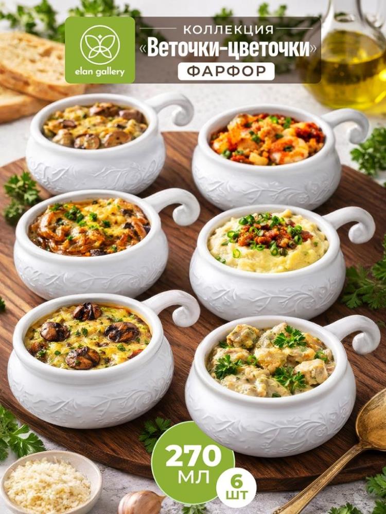 Набор жюльенниц - кокотниц 6 пр. 270 мл 14*10,5*5,5 см 