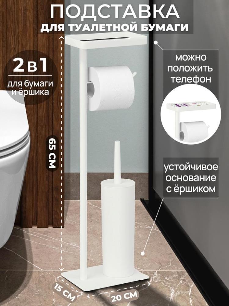 Подставка для туалетной бумаги с ершиком 20*15*65 см 