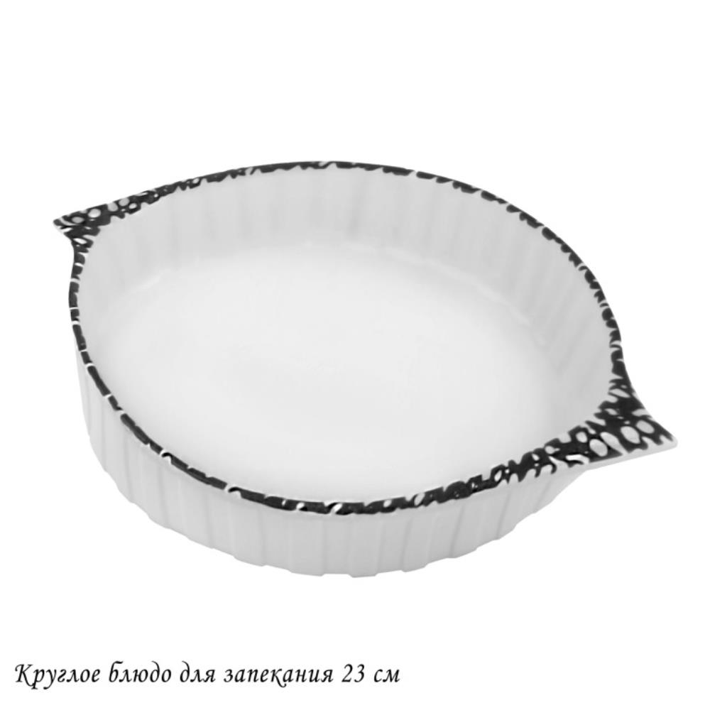 142-103 Круглое блюдо для запекания 23см в под.уп.(х16)Фарфор