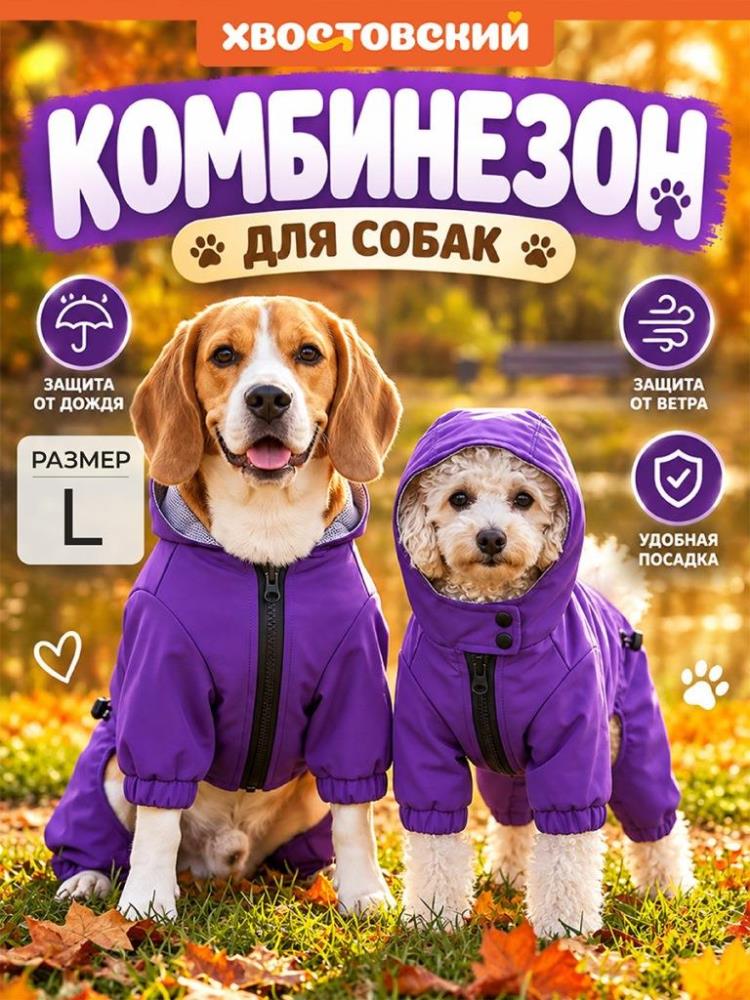 Комбинезон для собак L, фиолетовый