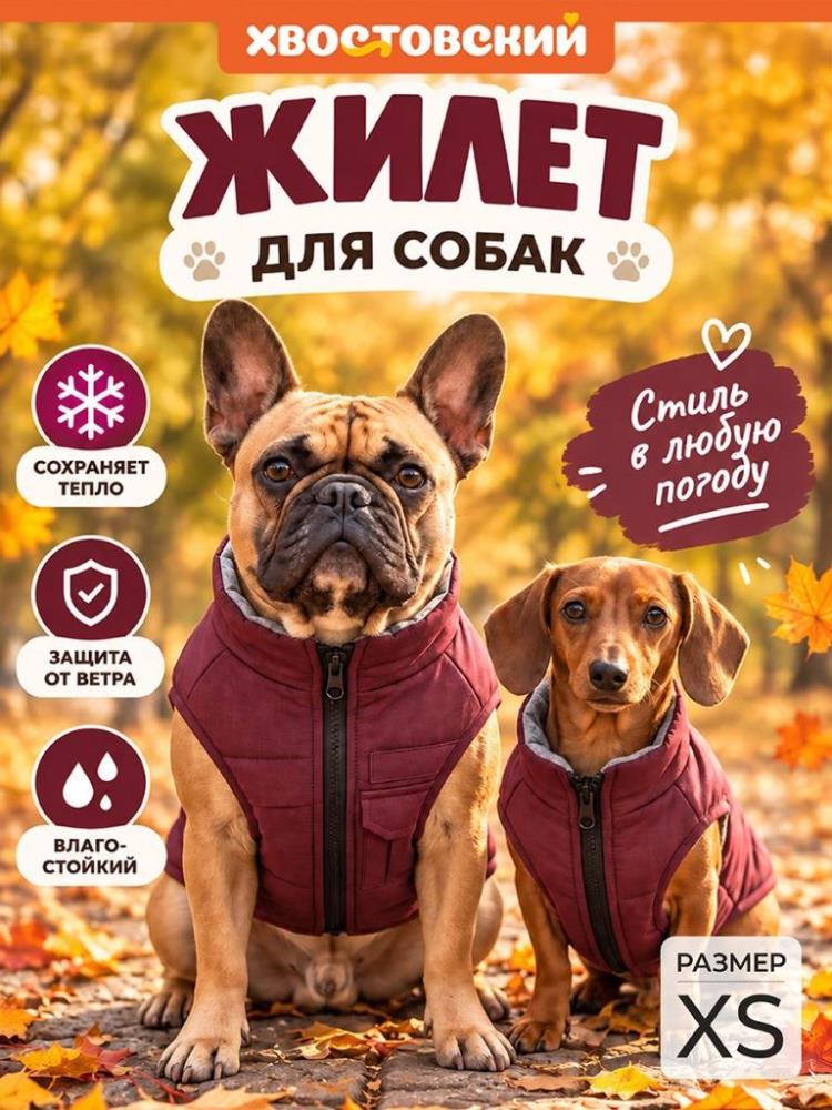 Жилетка для собак XS, бордовый Жилетка для собак XS, бордовый