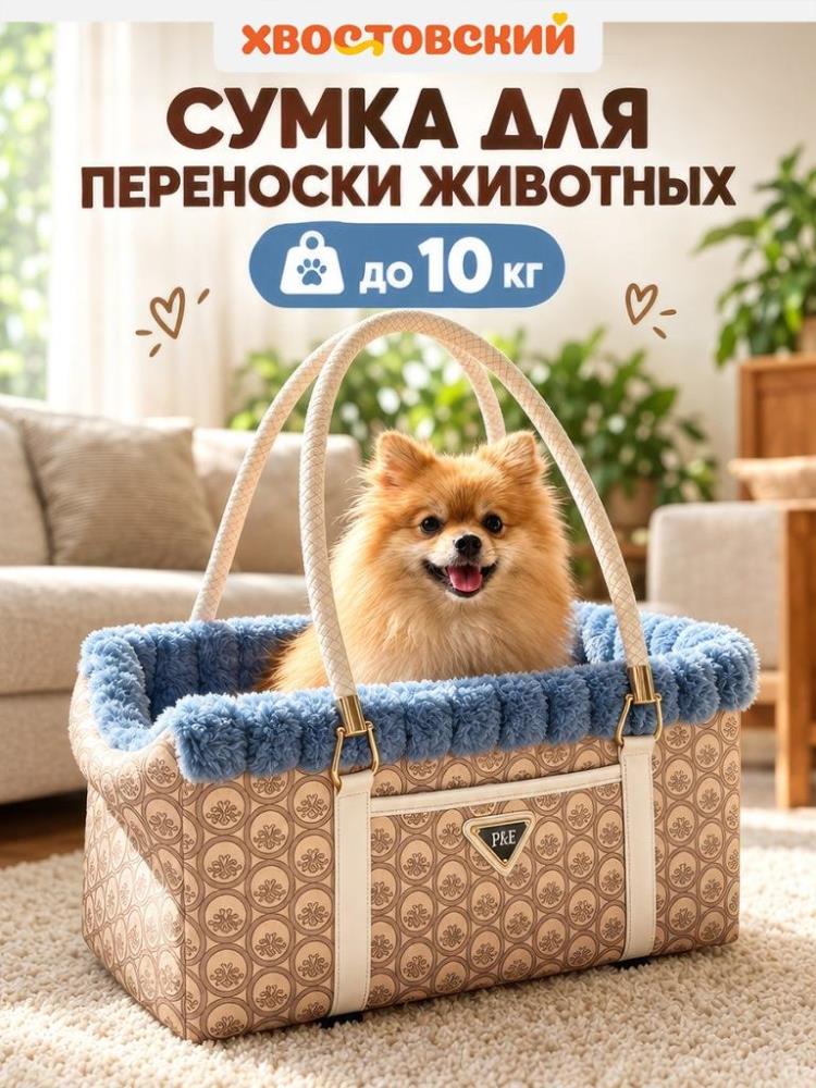 Сумка для переноски животных 42*23*21 см, мокко Сумка для переноски животных 42*23*21 см, мокко