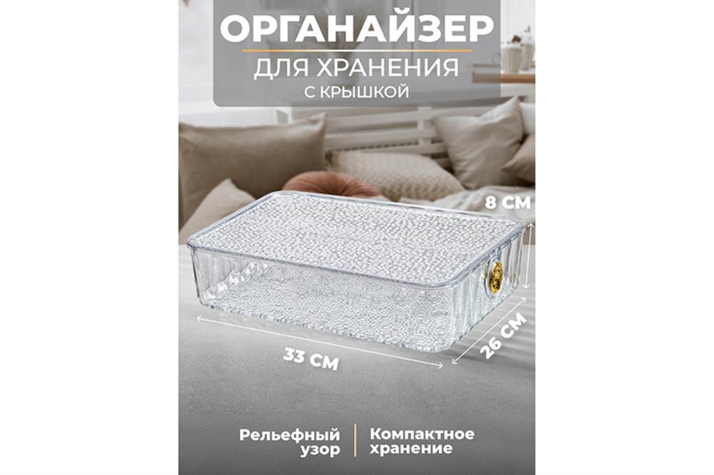 Органайзер д/хранения с крышкой 33,5*26*8,5 см, прозрачный пластик Органайзер д/хранения с крышкой 33,5*26*8,5 см, прозрачный пластик