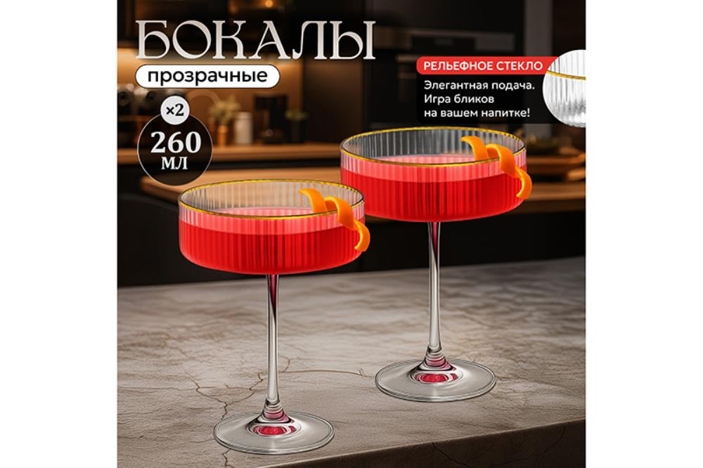 Набор 2 бокалов для шампанского - креманка 260 мл 10,2*10,2*14 см прозрачный с золотой каймой Набор 2 бокалов для шампанского - креманка 260 мл 10,2*10,2*14 см прозрачный с золотой каймой