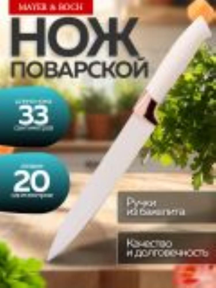 24-03-3 Нож поварской 33 см 24-03-3 Нож поварской 33 см