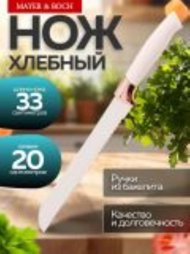 24-03-4 Нож хлебный 33 см 24-03-4 Нож хлебный 33 см