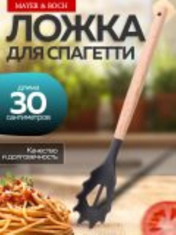 24-02-19 Ложка для спагетти