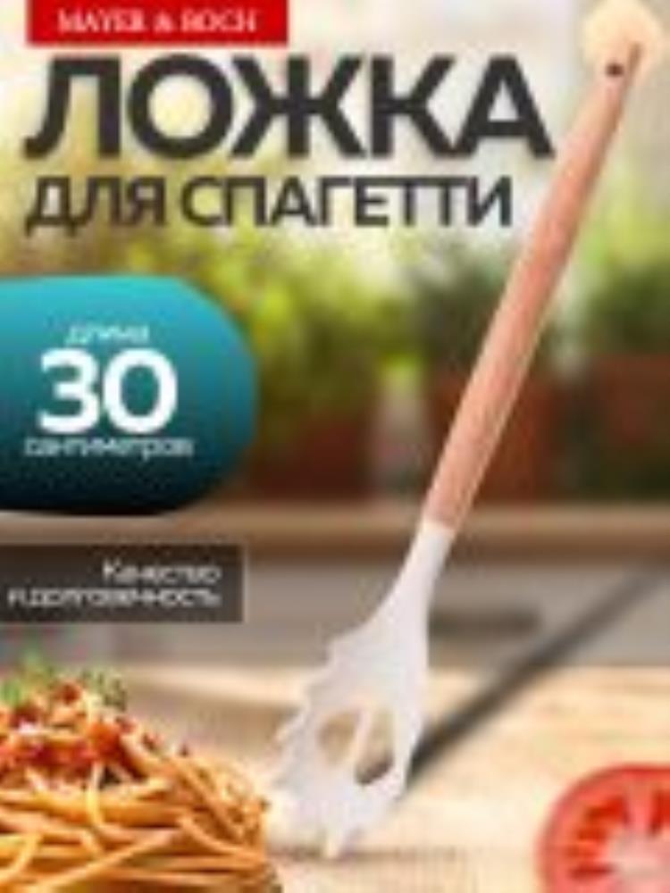24-03-19 Ложка для спагетти