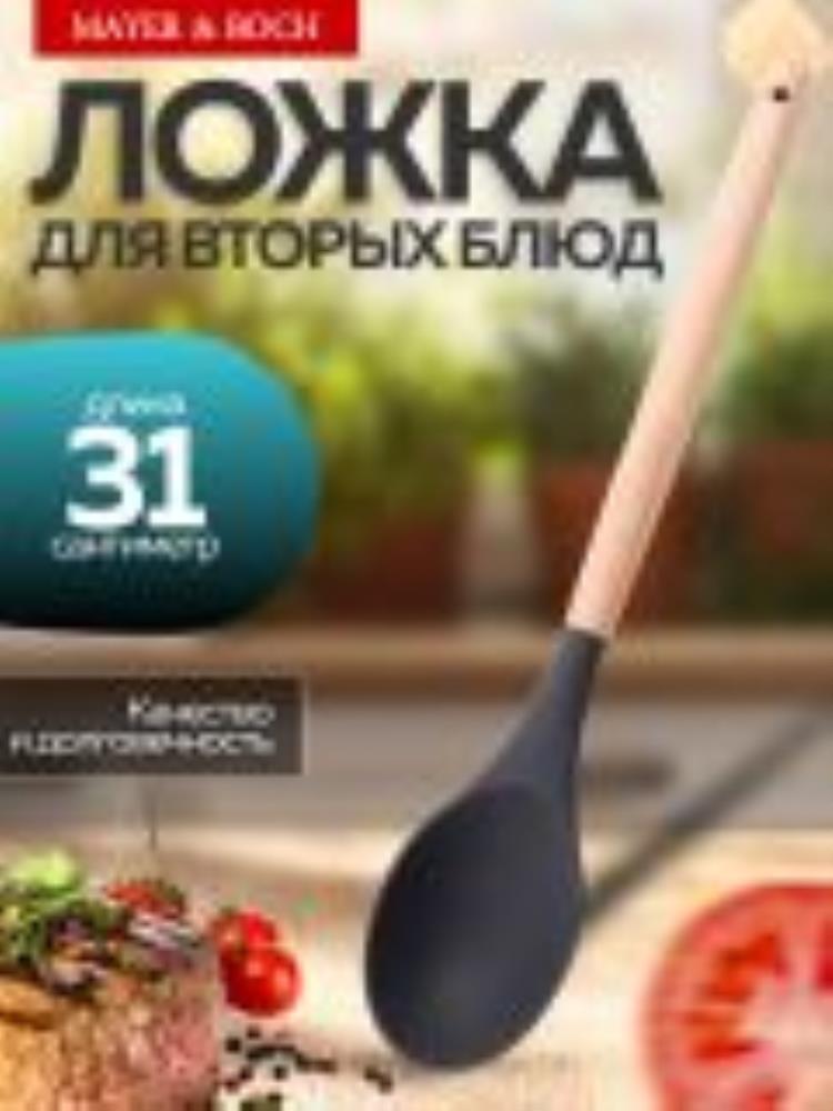 24-02-16 Ложка для вторых блюд